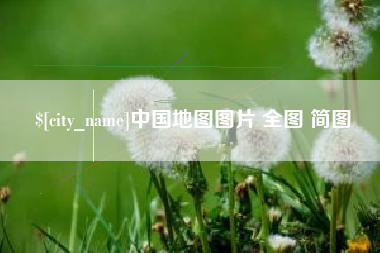 河间中国地图图片 全图 简图