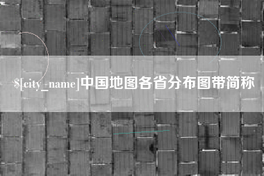 河间中国地图各省分布图带简称