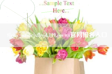 河间xfhyjd.119.gov cn官网报名入口