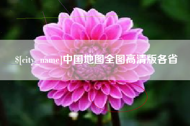 河间中国地图全图高清版各省
