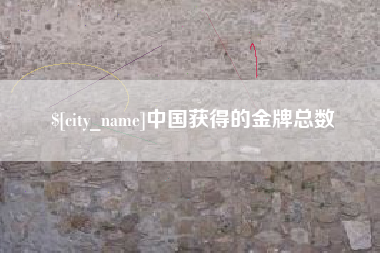 河间中国获得的金牌总数