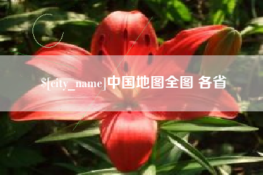 河间中国地图全图 各省