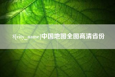 河间中国地图全图高清省份