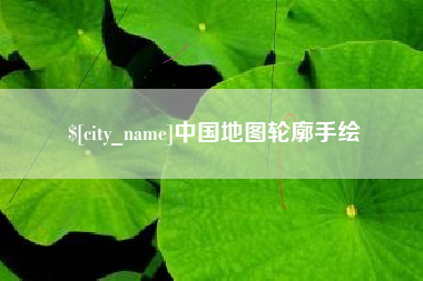 河间中国地图轮廓手绘