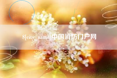 河间中国消防门户网