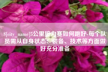 河间5公里接力赛如何跑好-每个队员需从自身状态、装备、技术等方面做好充分准备