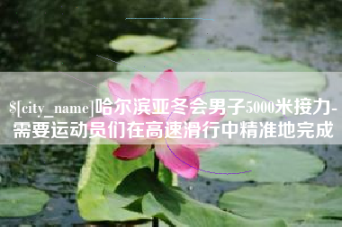 河间哈尔滨亚冬会男子5000米接力-需要运动员们在高速滑行中精准地完成