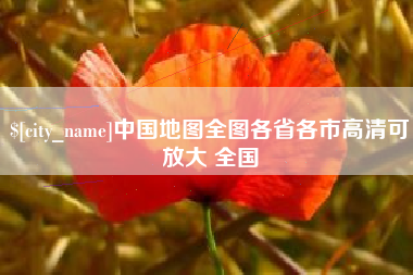 河间中国地图全图各省各市高清可放大 全国