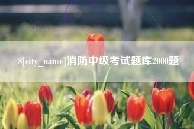 河间消防中级考试题库2000题