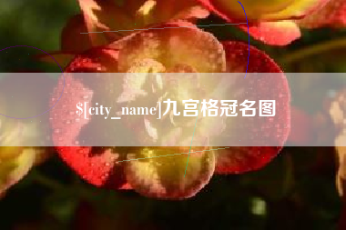 河间九宫格冠名图
