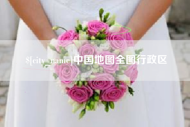 河间中国地图全图行政区