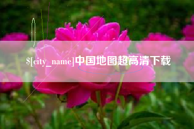 河间中国地图超高清下载