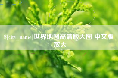 河间世界地图高清版大图 中文版 放大