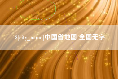河间中国省地图 全图无字