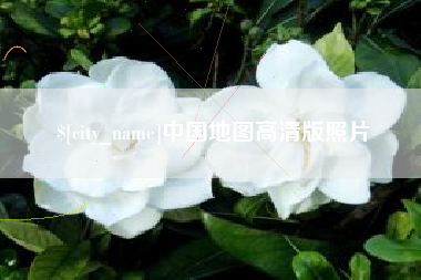 河间中国地图高清版照片