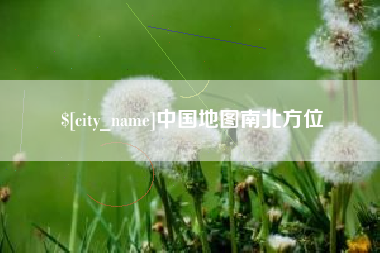 河间中国地图南北方位