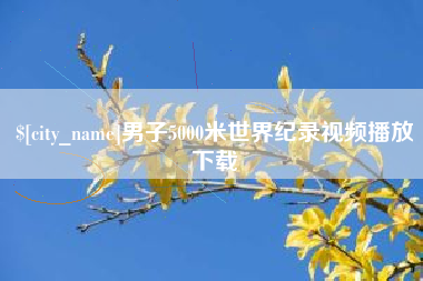 河间男子5000米世界纪录视频播放下载