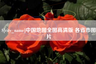 河间中国地图全图高清版 各省市图片
