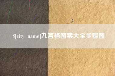 河间九宫格图案大全步骤图