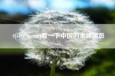 河间看一下中国的金牌演员
