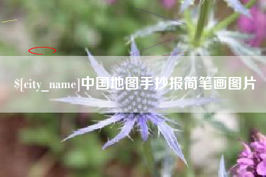 河间中国地图手抄报简笔画图片