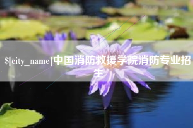 河间中国消防救援学院消防专业招生