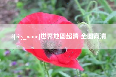 河间世界地图超清 全图高清