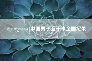 河间中国男子五千米全国纪录
