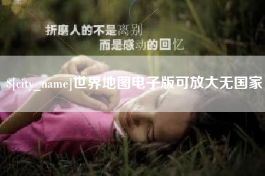 河间世界地图电子版可放大无国家
