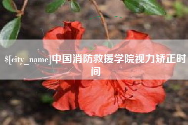 河间中国消防救援学院视力矫正时间