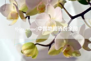 河间中国地图省份全图