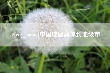 河间中国地图具体到地级市