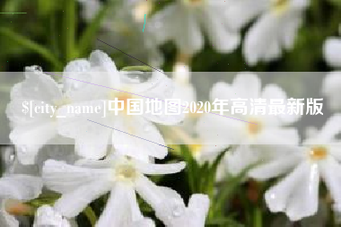 河间中国地图2020年高清最新版