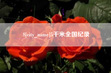 河间5千米全国纪录