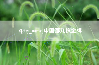河间中国哪九枚金牌