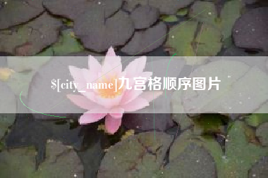 河间九宫格顺序图片