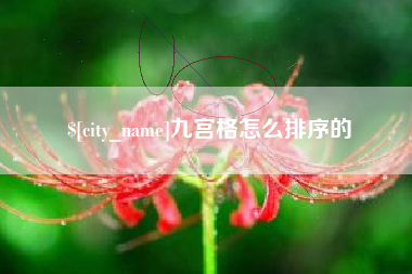 河间九宫格怎么排序的