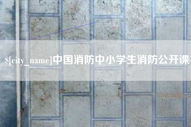 河间中国消防中小学生消防公开课