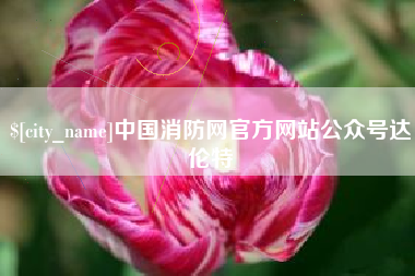 河间中国消防网官方网站公众号达伦特