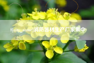 河间消防器材生产厂家集中
