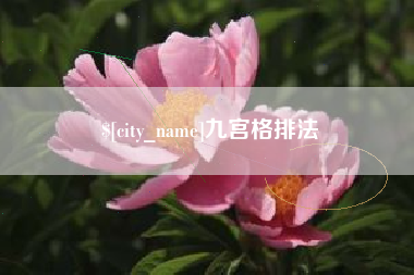河间九宫格排法