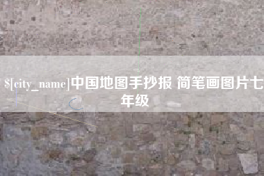 河间中国地图手抄报 简笔画图片七年级