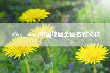 河间中国地图全图各省简称