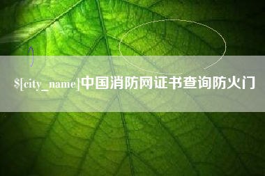 河间中国消防网证书查询防火门