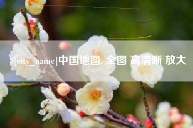 河间中国地图. 全图 高清晰 放大