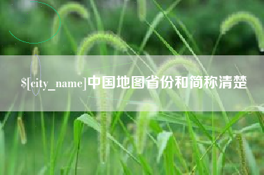 河间中国地图省份和简称清楚