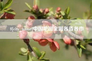 河间中国地图全图各省各市