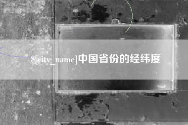 河间中国省份的经纬度