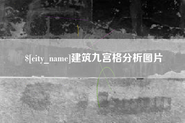 河间建筑九宫格分析图片