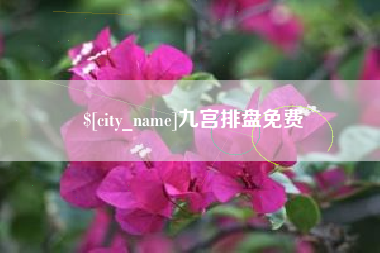 河间九宫排盘免费